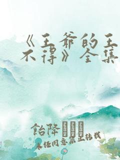 《王爷的王妃惹不得》全集