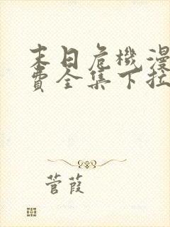 末日危机漫画免费全集下拉式漫画