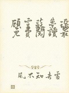 顾霄苏梦瑶全文免费阅读最新章节