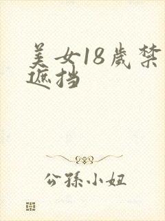 美女18岁禁无遮挡
