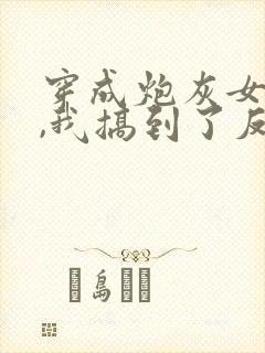 穿成炮灰女配后,我搞到了反派大佬