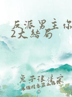 反派男主你好坏2大结局