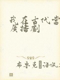 我在古代当王爷广播剧