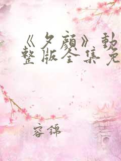 《夕颜》动漫完整版全集免费观看