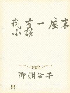 我有一座末日城小说