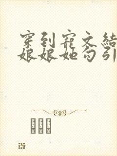 穿到宠文结局后娘娘她勾引上位