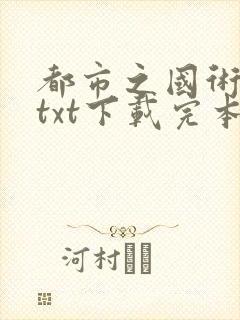 都市之国术无双txt下载完本