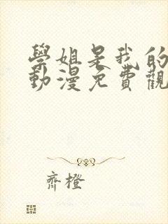 学姐是我的女友动漫免费观看第一季全集