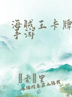 海贼王卡牌回合手游