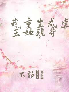 我重生成虐文女主她亲哥