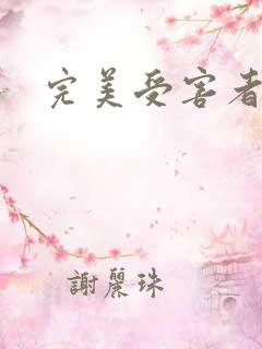 完美受害者结局