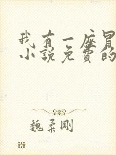 我有一座冒险屋小说免费的