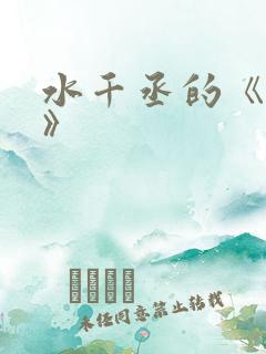 水千丞的《养父》