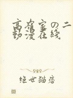 高岭家の二轮花动漫在线