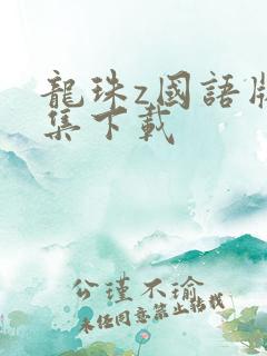 龙珠z国语版全集下载