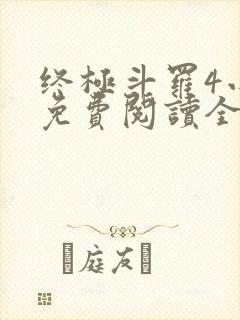 终极斗罗4小说免费阅读全集