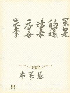 朱元璋的军师是李善长还是刘伯温