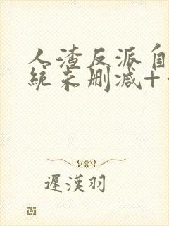 人渣反派自救系统未删减+番外