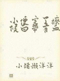 小便完了擦的时候白带有血