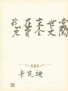 我在末世当女主免费全文阅读