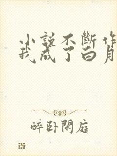 小说不断作死后我成了白月光全本阅读