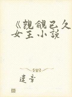 《觊觎已久》双女主小说