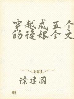 穿越成五个反派的后娘全文阅读