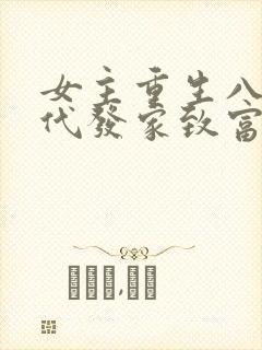 女主重生八零年代发家致富的小说