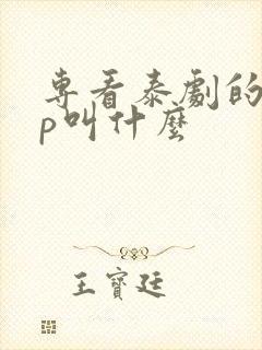 专看泰剧的app叫什么