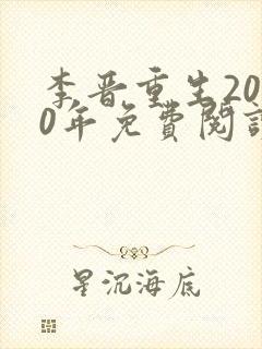 李晋重生2000年免费阅读