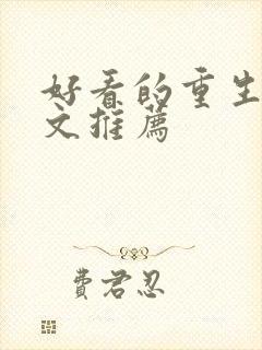 好看的重生复仇文推荐