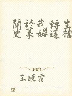 关于我转生变成史莱姆这档事第一季有多少集