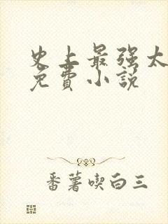 史上最强太子爷免费小说