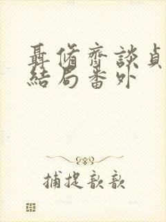 聂修齐谈贞静大结局番外