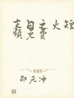 末日之火短剧视频免费