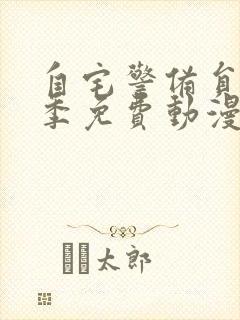 自宅警备员第1季免费动漫