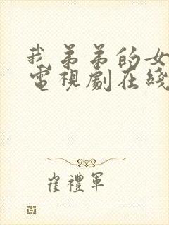 我弟弟的女朋友电视剧在线看全集免费