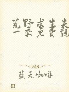 荒野求生夫妻第一季免费观看全集