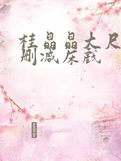 桂晶晶大尺度无删减床戏