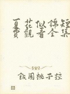 夏花似锦短剧免费观看全集完整版