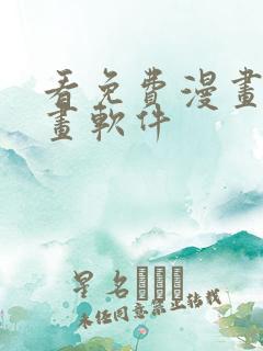 看免费漫画的漫画软件