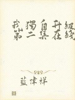 我独自升级动漫第二集在线观看