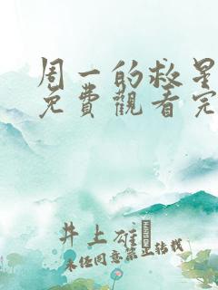 周一的救星漫画免费观看完整版本猪猪漫画