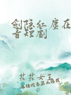 剑隐红尘在线观看短剧