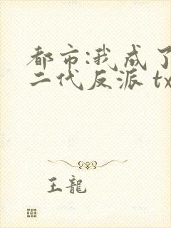 都市:我成了富二代反派 txt