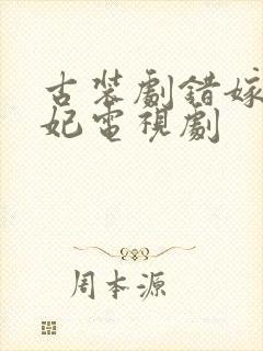 古装剧错嫁世子妃电视剧