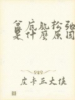 盆底肌松弛漏尿是什么原因造成的