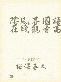 阴风耳国语配音在线观看高清