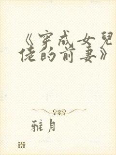 《穿成女儿奴大佬的前妻》