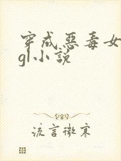 穿成恶毒女配的gl小说